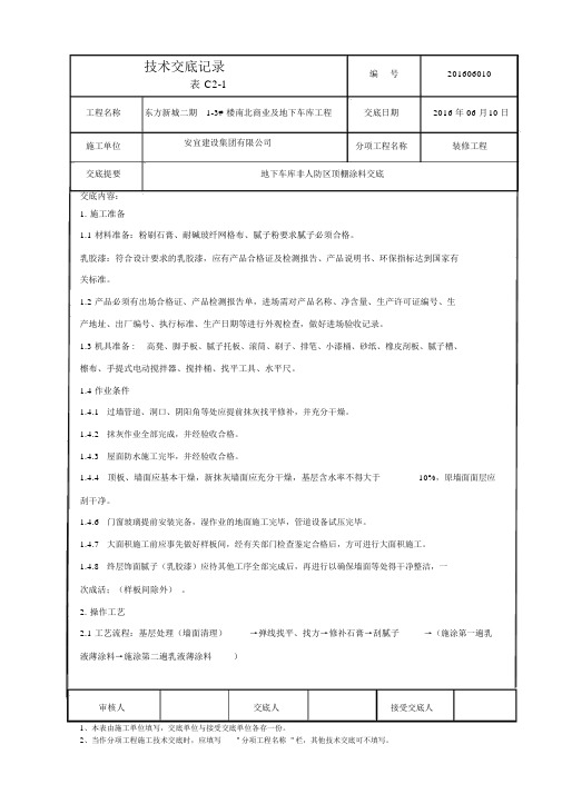 顶棚、墙面腻子、涂料技术交底