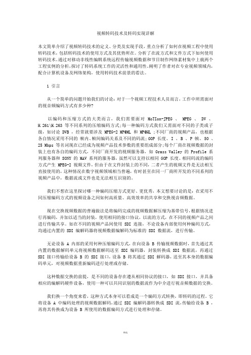 视频转码技术及转码实现详解