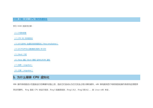KVM 介绍(2)：CPU 和内存虚拟化