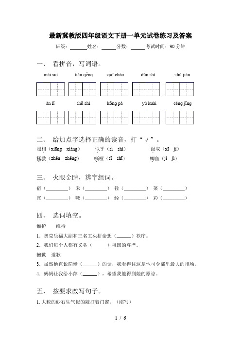 最新冀教版四年级语文下册一单元试卷练习及答案