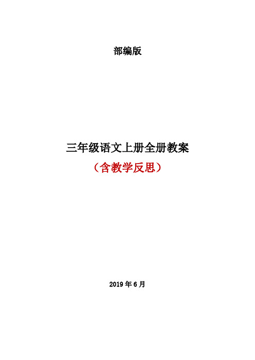 部编版三年级语文上册全册教案及反思1