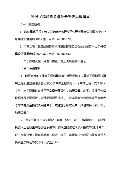 建设工程质量监督注册登记办理指南