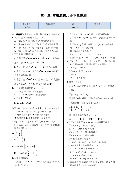 高中数学(人教A版选修2-1)本章练测：第一章常用逻辑用语(含答案详解)