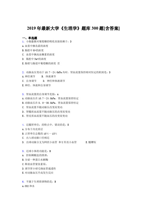 最新版精选2019年大学《生理学》期末完整题库300题(含答案)