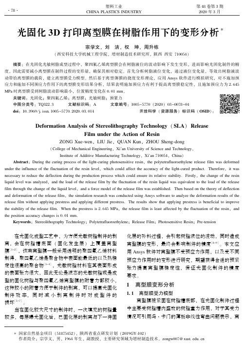 光固化3d打印离型膜在树脂作用下的变形分析