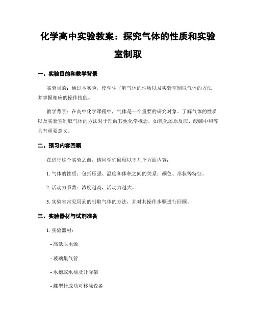 化学高中实验教案：探究气体的性质和实验室制取