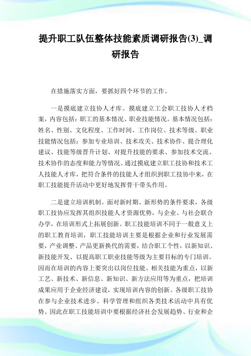 提升职工队伍整体技能素质调研报告(3)_调研报