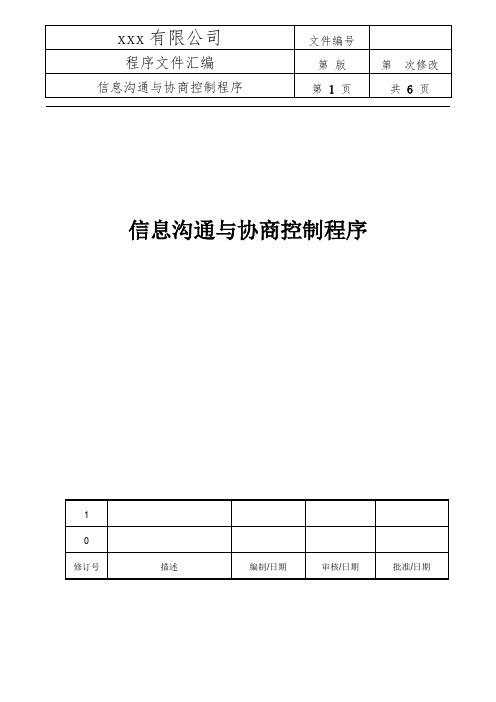 信息沟通与协商控制程序(附表格)