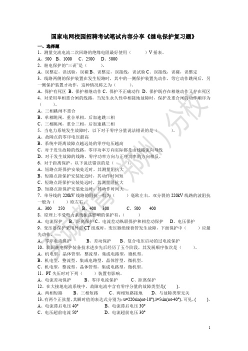 国家电网校园招聘考试资料奕诚教育继电保护复习题