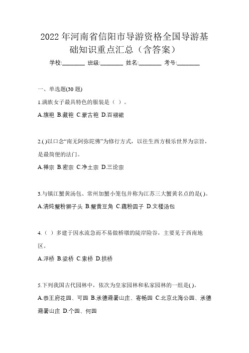 2022年河南省信阳市导游资格全国导游基础知识重点汇总(含答案)