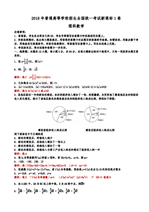 2018年全国高考新课标1卷理科数学试题(解析版)