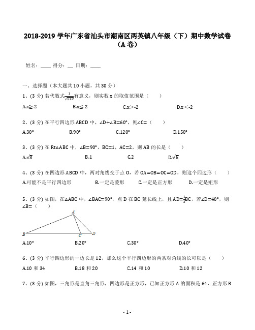 2018-2019学年广东省汕头市潮南区两英镇八年级(下)期中数学试卷(A卷)(含解析)