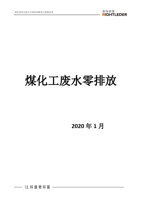 煤化工废水零排放