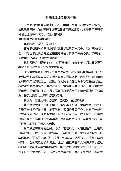 项目副经理竞聘演讲稿