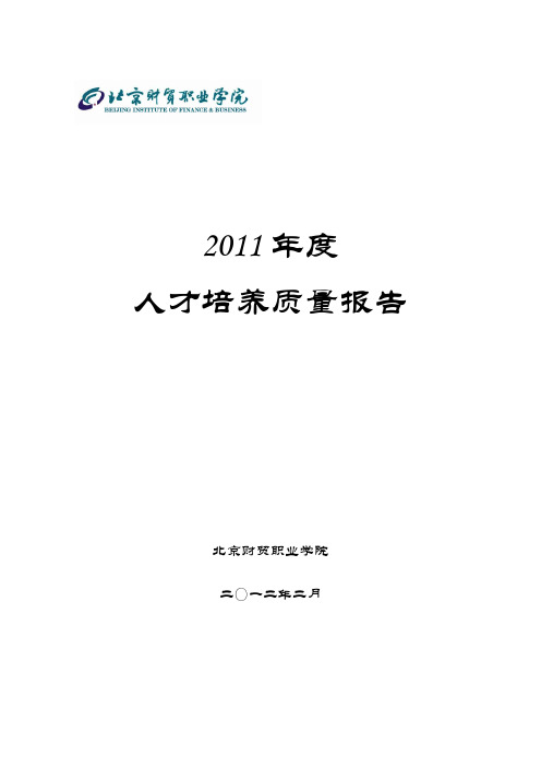 北京财贸职业学院人才培养2011年度报告