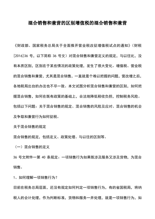 会计经验：混合销售和兼营的区别增值税的混合销售和兼营