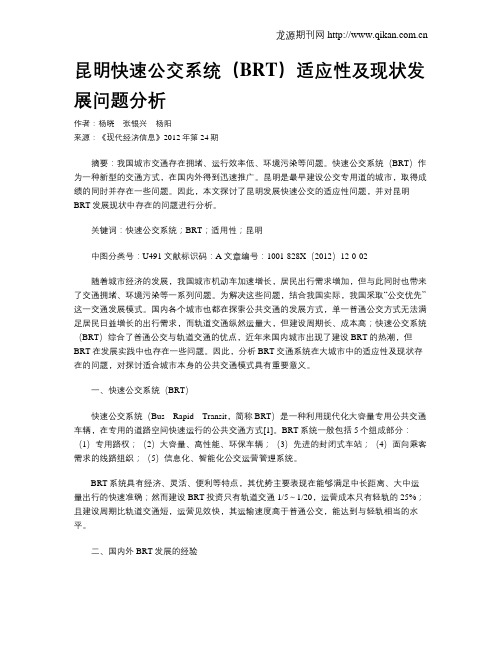 昆明快速公交系统(BRT)适应性及现状发展问题分析