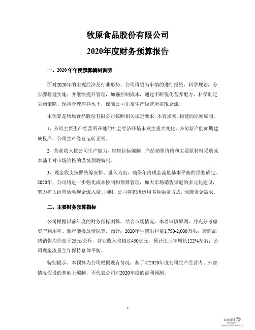 牧原股份：2020年度财务预算报告