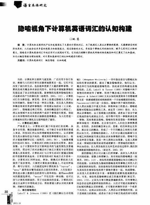 隐喻视角下计算机英语词汇的认知构建