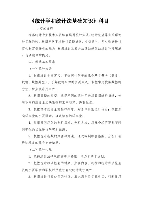 初级统计师考试《统计学和统计法基础知识》