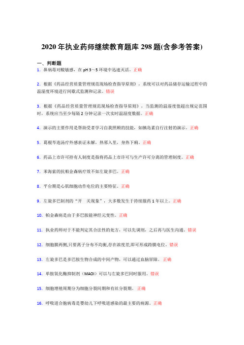 最新精选2020年执业药师继续教育完整题库298题(含答案)