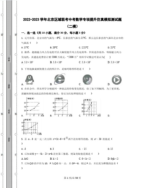 2022-2023学年北京区域联考中考数学专项提升仿真模拟测试题(二模三模)含解析