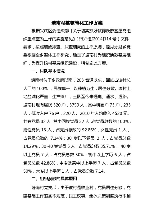软弱涣散党组织整顿方案