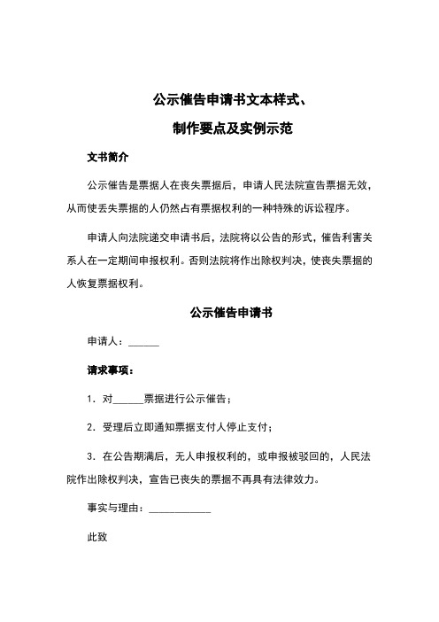 公示催告申请书文本样式、制作要点及实例示范