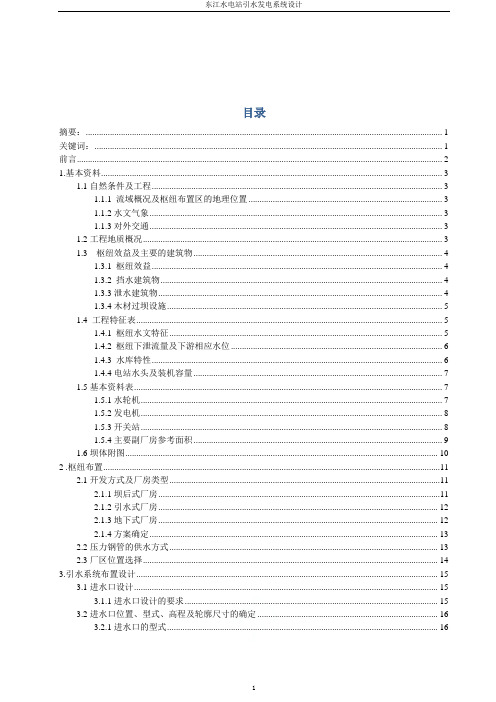 东江水电站引水发电系统设计