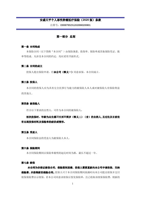 安盛天平个人恶性肿瘤医疗保险(2020版)条款