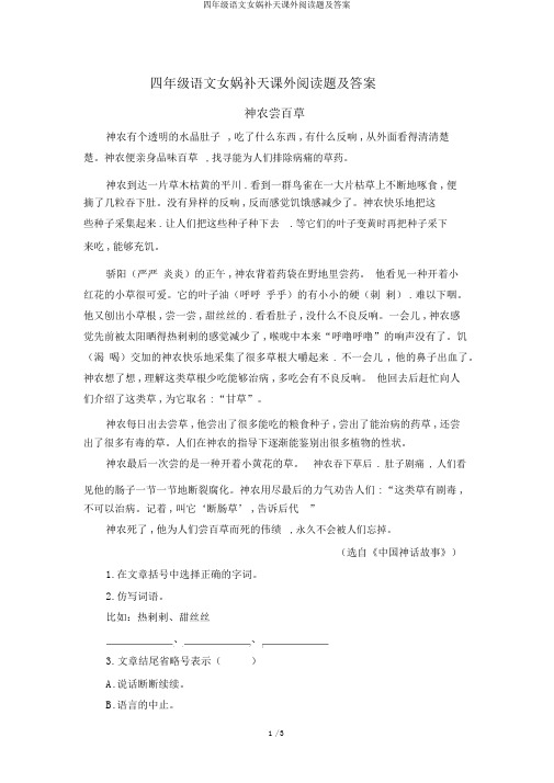 四年级语文女娲补天课外阅读题及答案