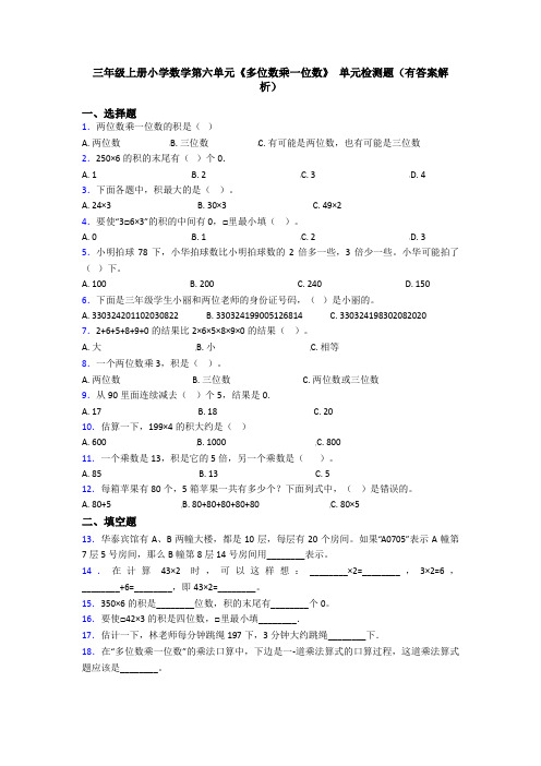 三年级上册小学数学第六单元《多位数乘一位数》 单元检测题(有答案解析)