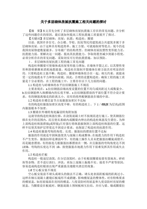 关于多层砌体房屋抗震施工相关问题的探讨