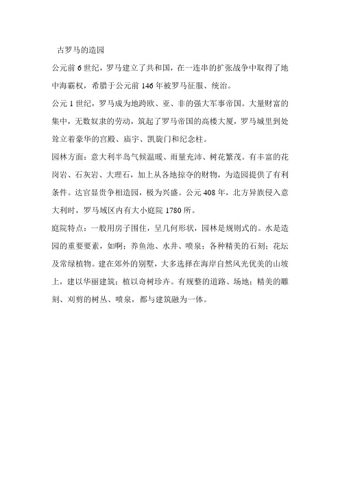 古罗马的造园