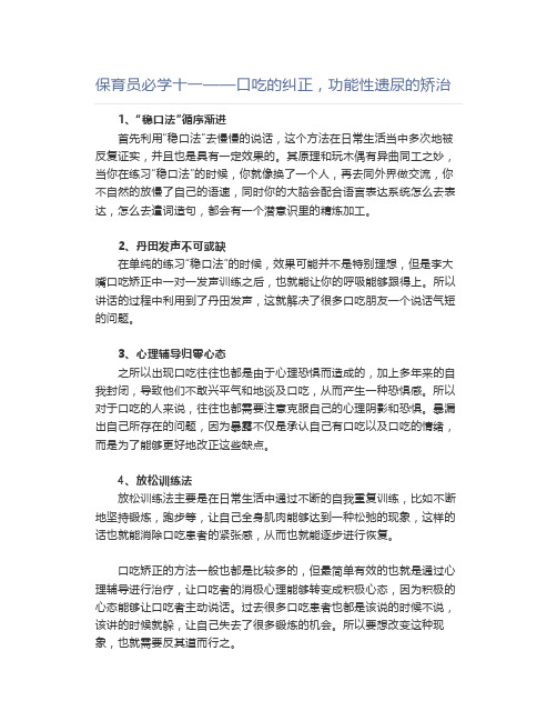 保育员必学十一——口吃的纠正,功能性遗尿的矫治