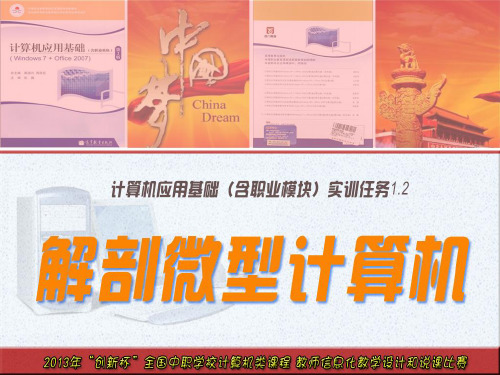 解剖微型计算机 计算机应用说课稿 全国创新杯教师信息化教学设计与课件设计比赛