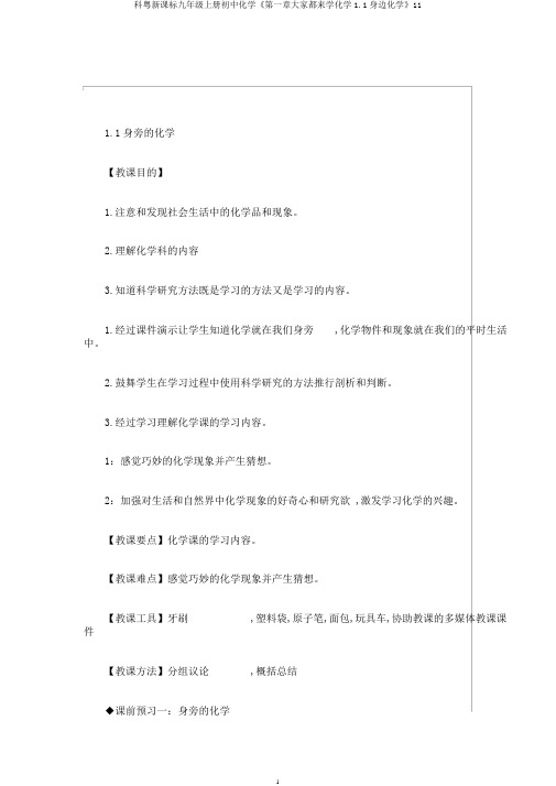 科粤新课标九年级上册初中化学《第一章大家都来学化学1.1身边化学》11
