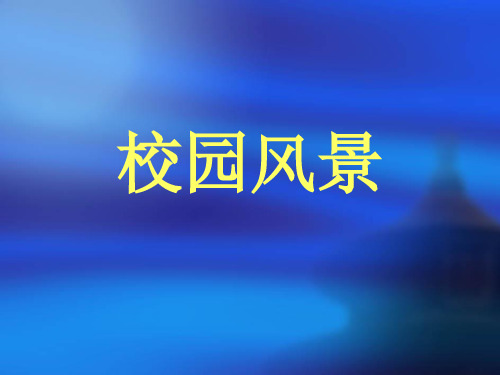 岭南版美术七上第3课《校园风景》课件