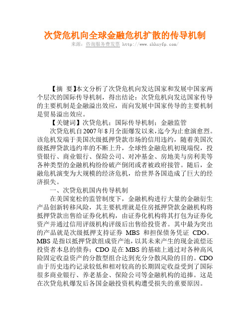 次贷危机向全球金融危机扩散的传导机制