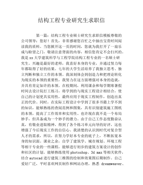 结构工程专业研究生求职信