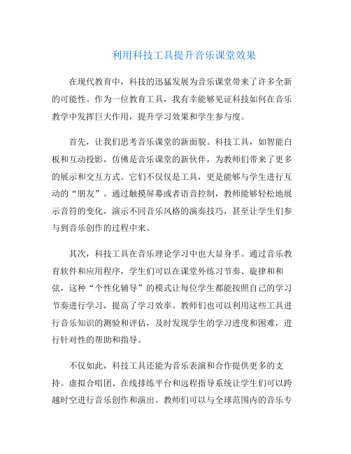 利用科技工具提升音乐课堂效果