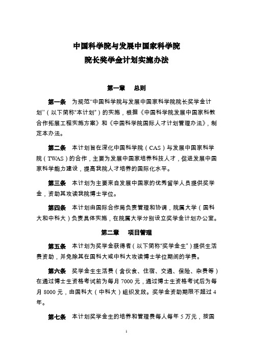 中国科学院与发展中国家科学院院长奖学金计划说明