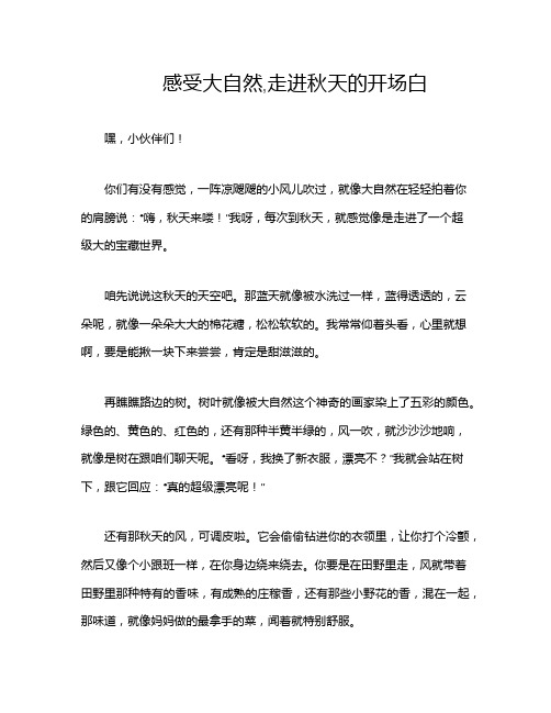 感受大自然,走进秋天的开场白