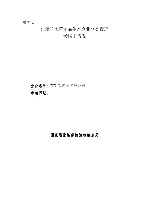 出境竹木草制品生产企业分类管理申请表