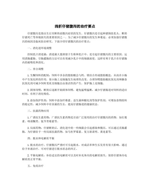 浅析仔猪腹泻的治疗要点