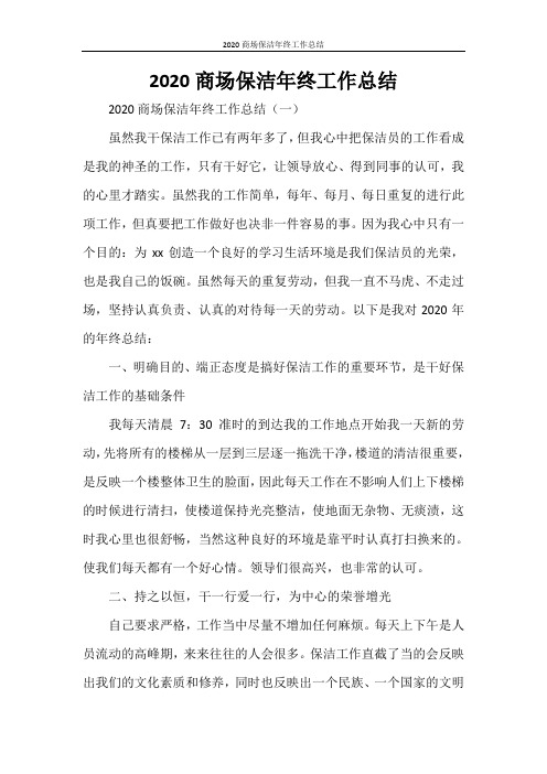 2020商场保洁年终工作总结
