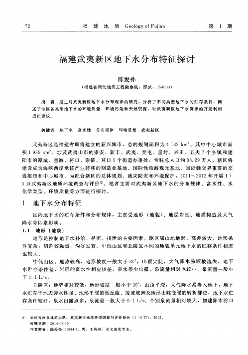 福建武夷新区地下水分布特征探讨