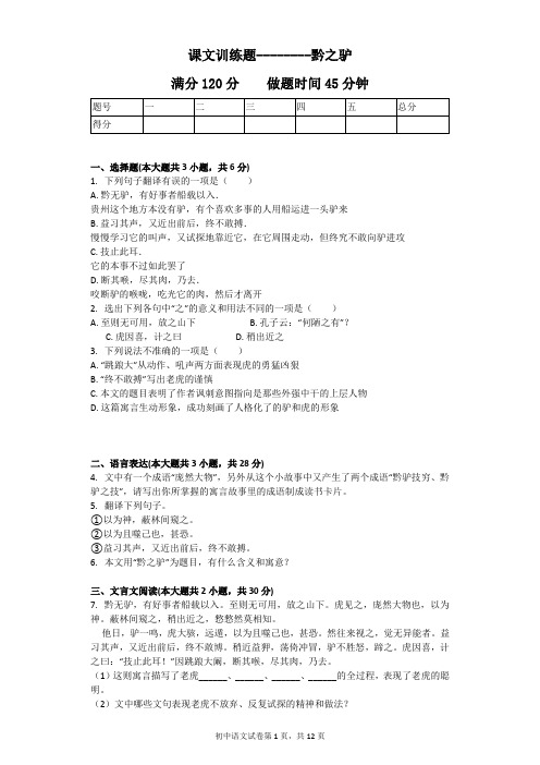 课文训练题--------黔之驴