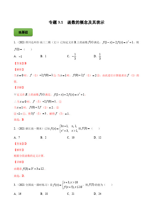 高考数学专题《函数的概念及其表示》习题含答案解析