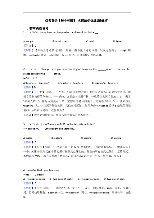 【初中英语】 名词培优训练(附解析)(1)
